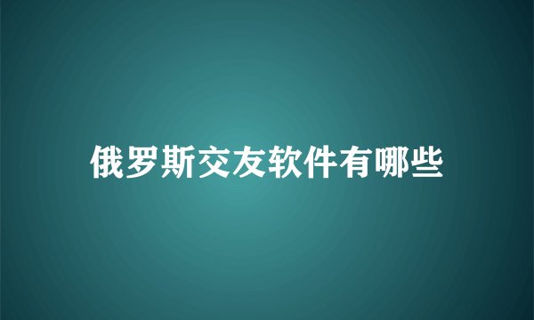 俄罗斯交友软件有哪些