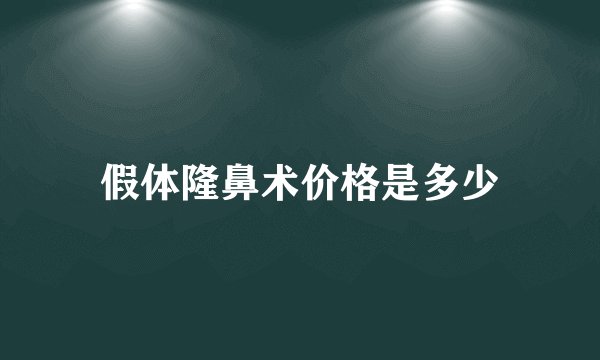 假体隆鼻术价格是多少