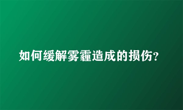 如何缓解雾霾造成的损伤？