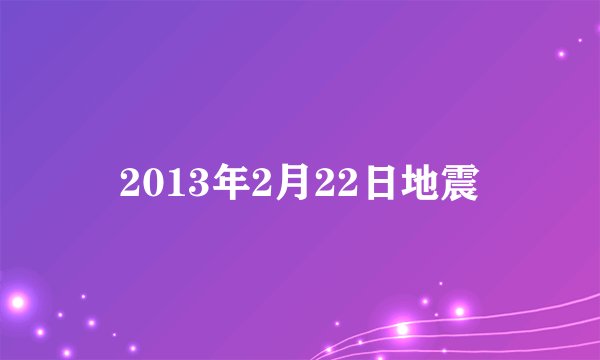 2013年2月22日地震
