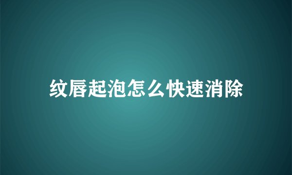 纹唇起泡怎么快速消除