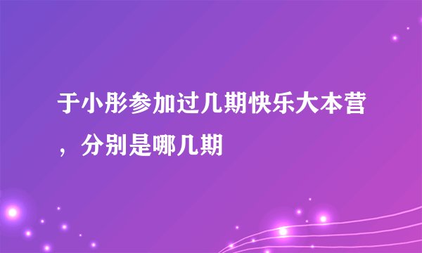 于小彤参加过几期快乐大本营，分别是哪几期