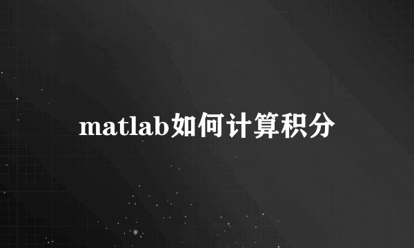 matlab如何计算积分