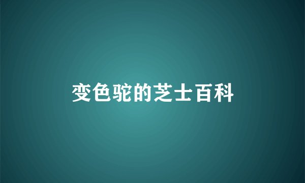 变色驼的芝士百科