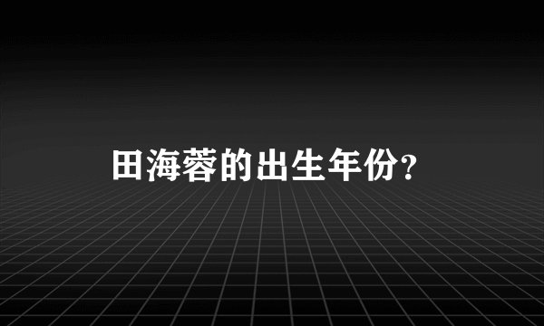 田海蓉的出生年份？