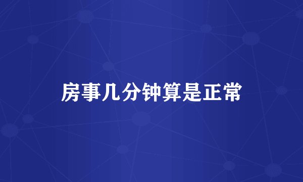 房事几分钟算是正常