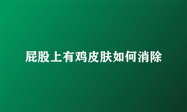 屁股上有鸡皮肤如何消除