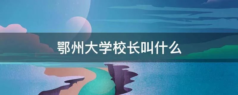鄂州大学校长叫什么