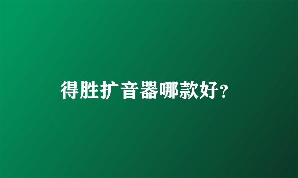 得胜扩音器哪款好?