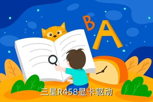 三星r458显卡驱动，三星R458系列的驱动都是通用的吗比如R458DS28的驱动可以用