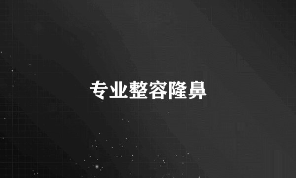 专业整容隆鼻