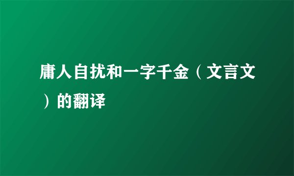庸人自扰和一字千金（文言文）的翻译