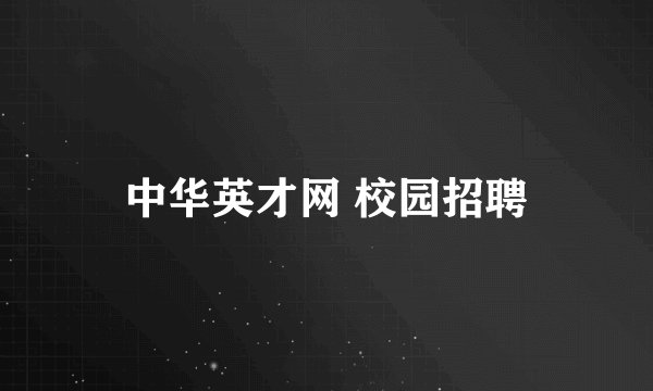中华英才网 校园招聘