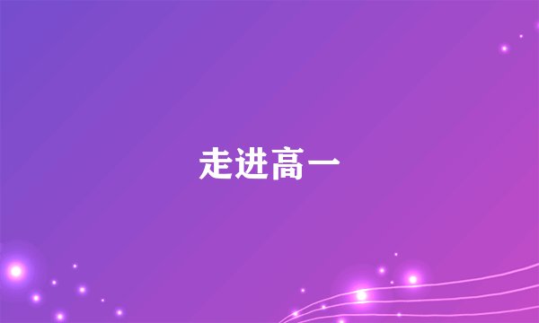 走进高一