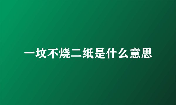 一坟不烧二纸是什么意思