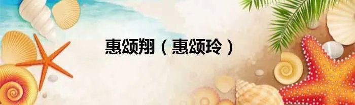 惠颂翔（惠颂玲）