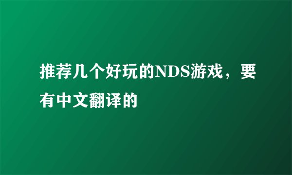 推荐几个好玩的NDS游戏，要有中文翻译的