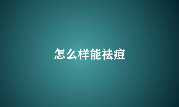 怎么样能祛痘