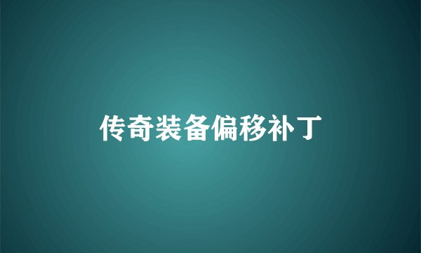 传奇装备偏移补丁