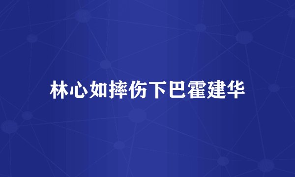 林心如摔伤下巴霍建华