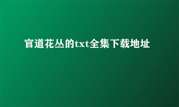 官道花丛的txt全集下载地址