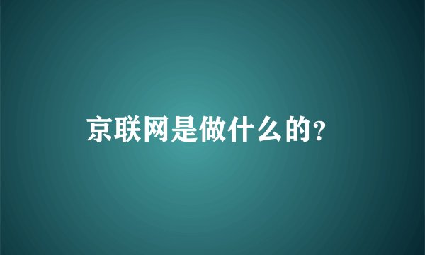 京联网是做什么的?