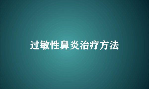 过敏性鼻炎治疗方法