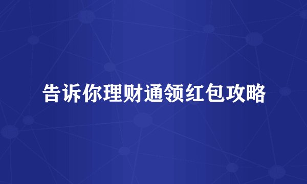 告诉你理财通领红包攻略