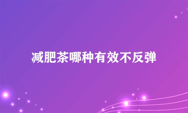 减肥茶哪种有效不反弹