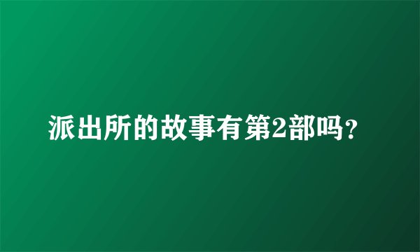 派出所的故事有第2部吗？