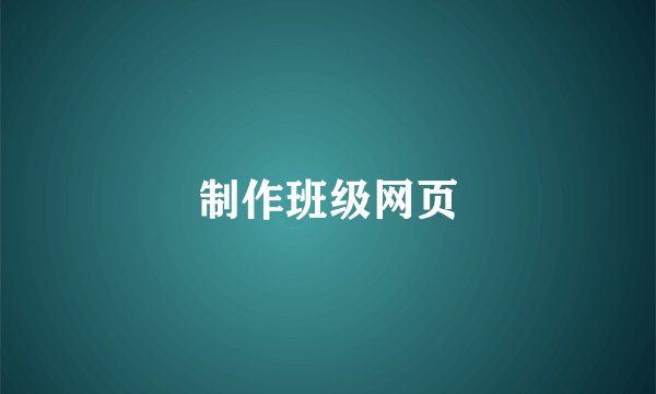 制作班级网页