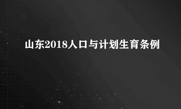 山东2018人口与计划生育条例