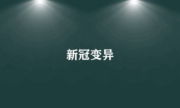 新冠变异