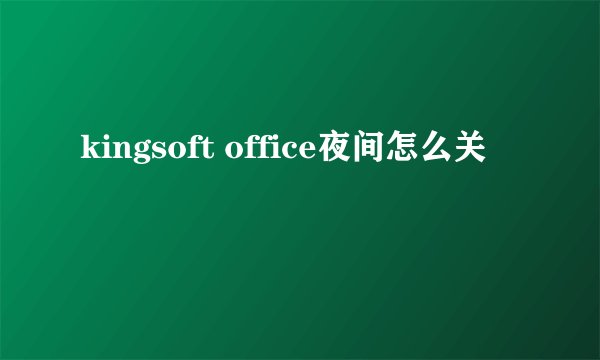 kingsoft office夜间怎么关