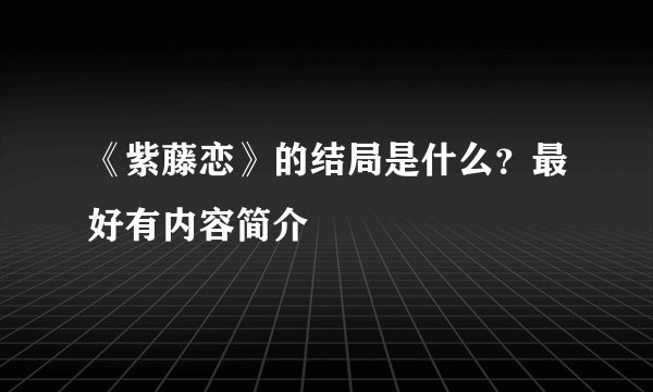 《紫藤恋》的结局是什么?最好有内容简介