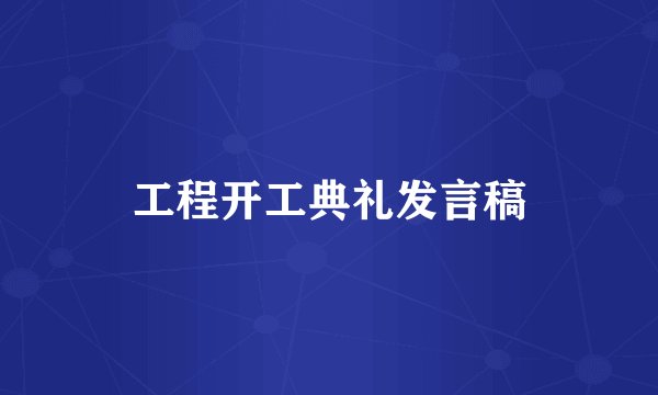 工程开工典礼发言稿