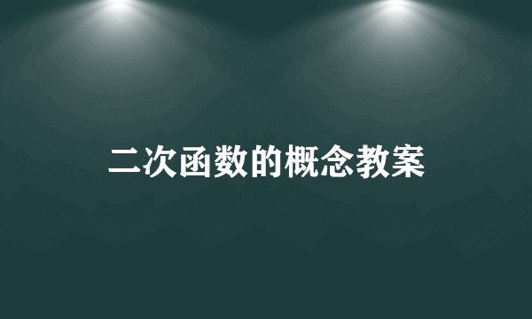 二次函数的概念教案