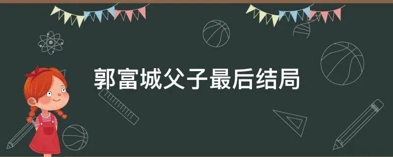 郭富城父子最后结局