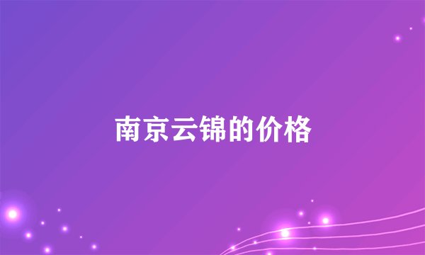 南京云锦的价格