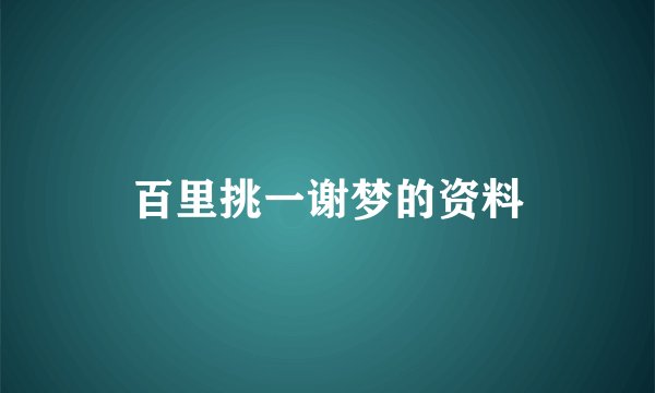 百里挑一谢梦的资料