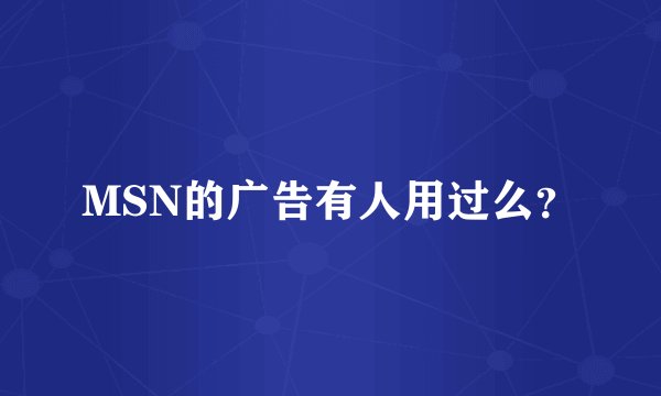MSN的广告有人用过么?