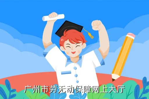 广州市劳动保障信息网,怎样查询自己的广州社保