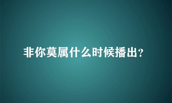 非你莫属什么时候播出？