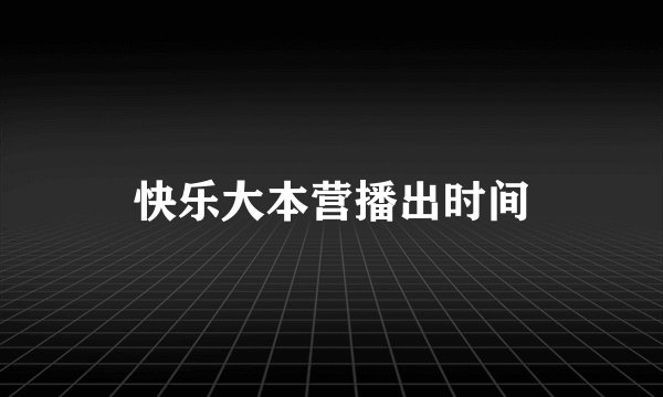 快乐大本营播出时间