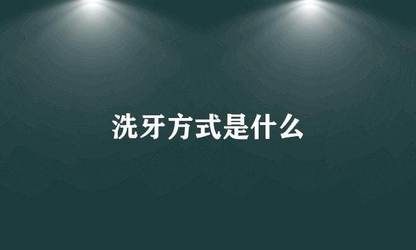 洗牙方式是什么