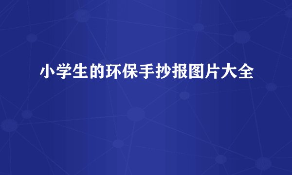 小学生的环保手抄报图片大全