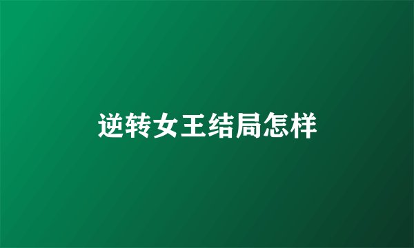 逆转女王结局怎样