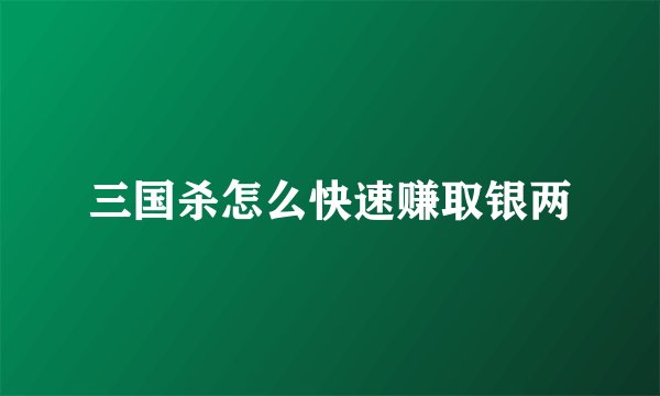 三国杀怎么快速赚取银两