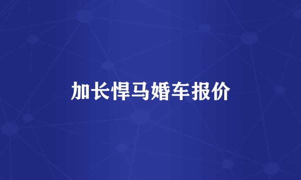 加长悍马婚车报价