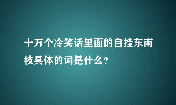十万个冷笑话里面的自挂东南枝具体的词是什么？